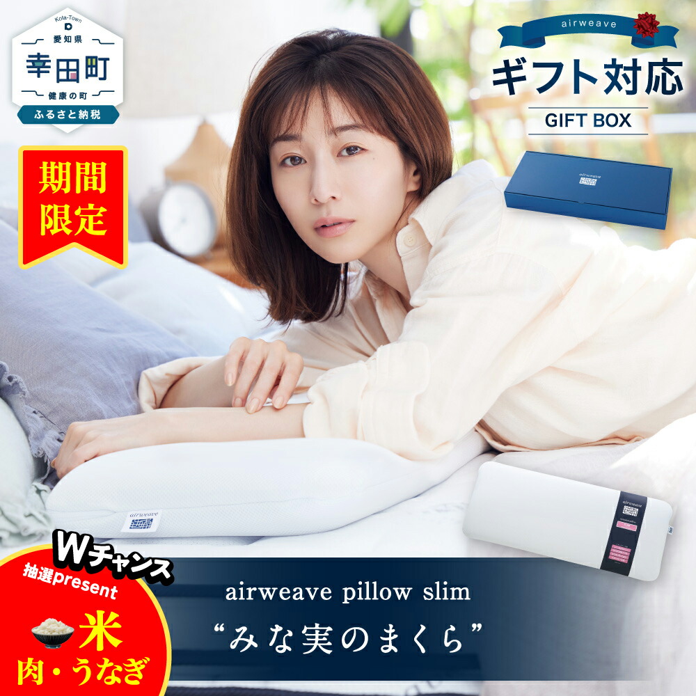 田中みな実さん枕 エアウィーヴ ピロー スリム（みな実のまくら） – sleep.airweave
