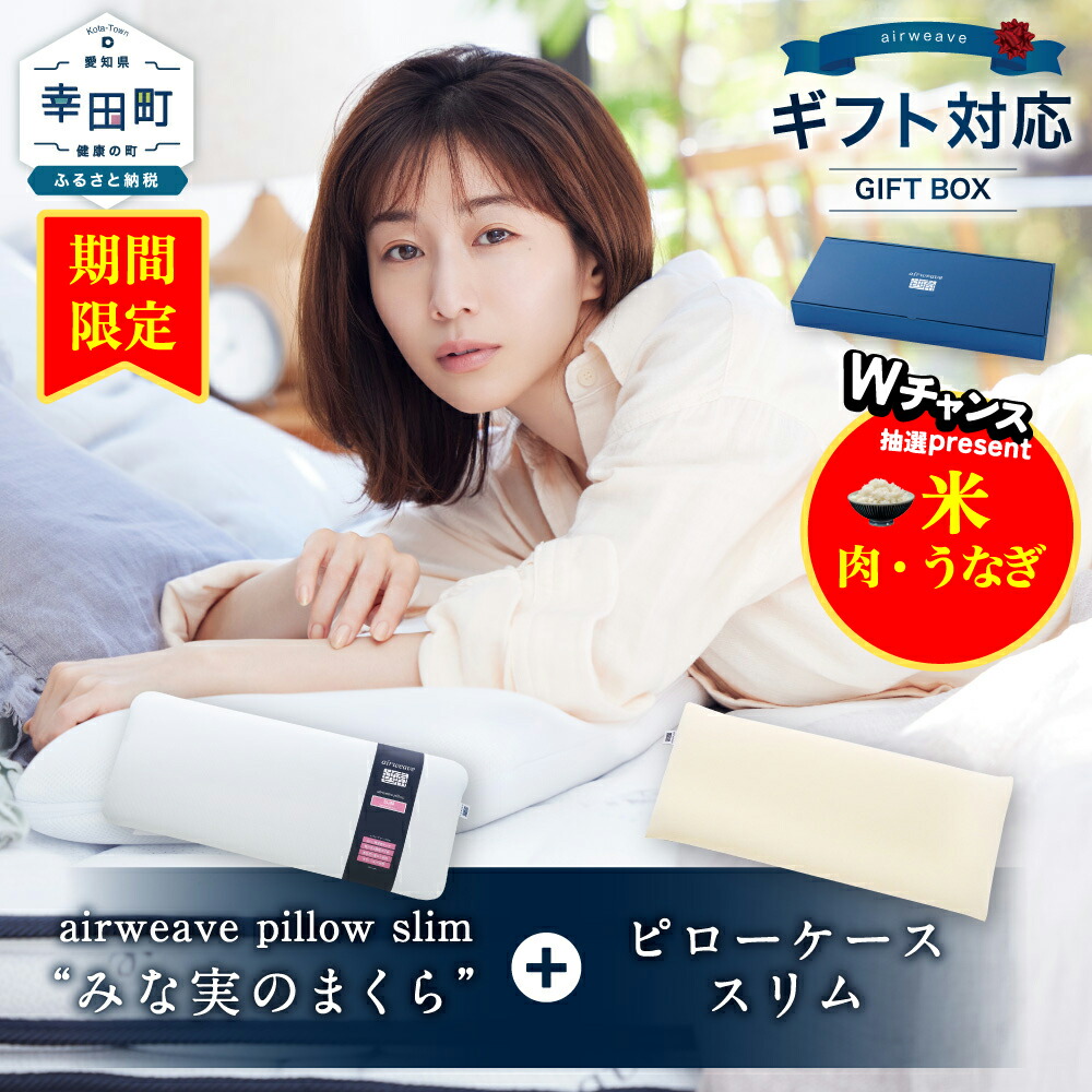 新品同様　airweave pillow スリム　保証書収納バッグ付　田中みなみ gift_pillowslimcase.jpg?fitin=