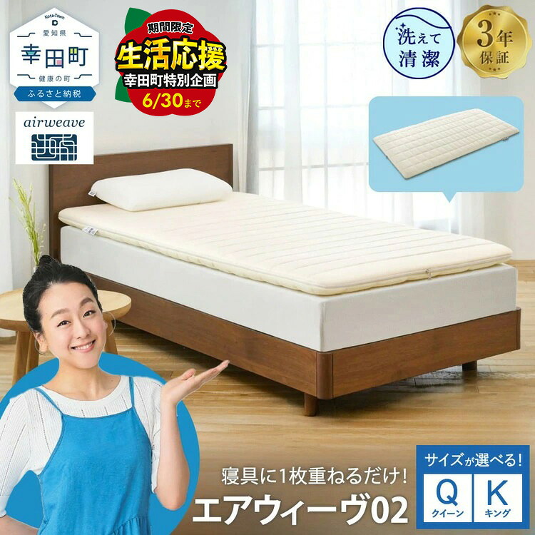 継続期間制限事項！幸田町 ふるさと納税 エアウィーヴ 生きて行く助けること
