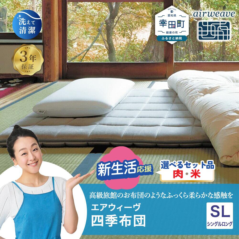楽天市場】【ふるさと納税】エアウィーヴ 四季布団 和匠 楽天市場】【ふるさと納税】エアウィーヴ 四季布団 和匠