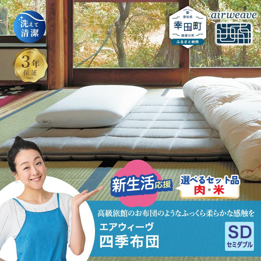 楽天市場】【ふるさと納税】エアウィーヴ 四季布団 和匠