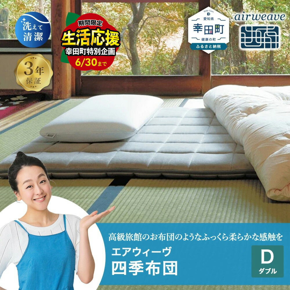 継続期間制限事項！幸田町 ふるさと納税 エアウィーヴ 遣って行く勇気付ける