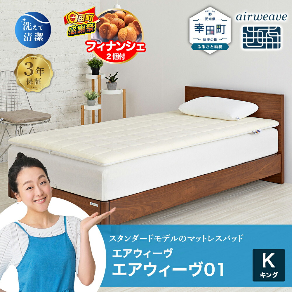 【送料込　※引取りは大幅値引】エアウィーブ02 マットレスパット クイーンサイズ エアウィーヴ 02 ダブル マットレスパッド 寝具｜マイナビふるさと納税