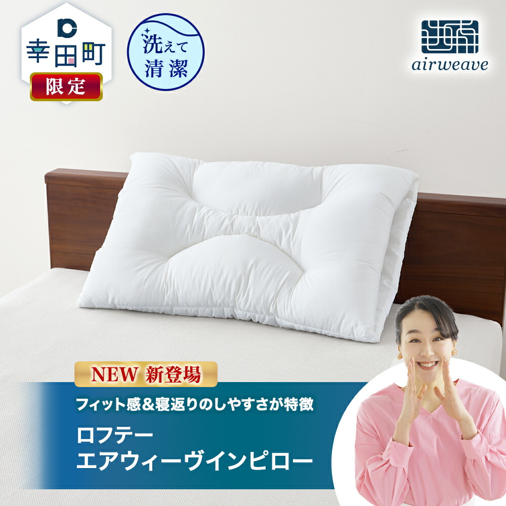 楽天市場】【ふるさと納税】新商品 枕 ロフテー エアウィーヴイン