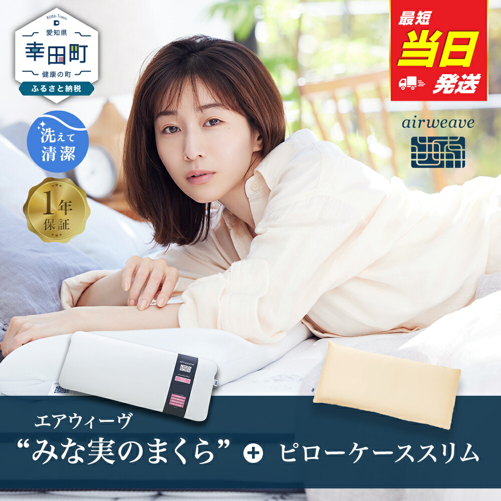 新品同様　airweave pillow スリム　保証書収納バッグ付　田中みなみ まくら難民のための薄型ピロー 新発売 | 株式会社エアウィーヴの