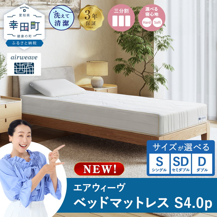 【ふるさと納税】エアウィーヴ ベッドマットレスS4.0p 選べるサイズ シングル セミダブル ダブル｜高反発 ベッド マットレス 高反発マットレス 寝返りしやすい 体圧分散マットレス 硬さ調整 洗える 通気性 敷布団 マットレス 日本製 airweave エアウィーブ