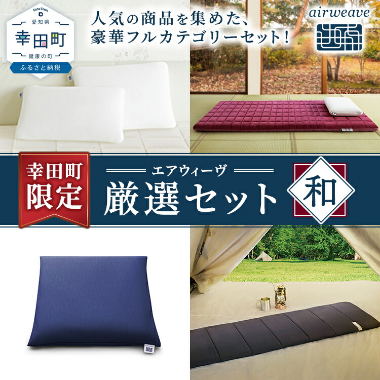 継続期間制限事項！幸田町 ふるさと納税 エアウィーヴ 遣って行く勇気付ける