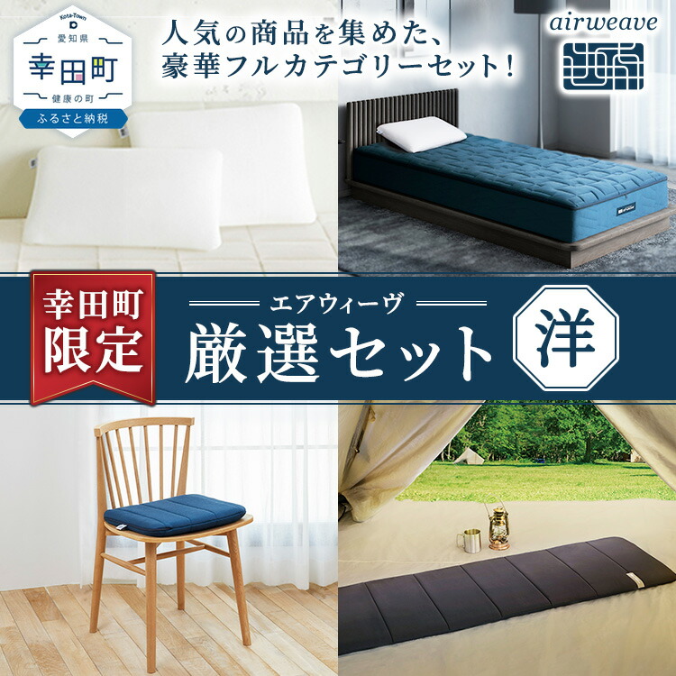 継続期間制限事項！幸田町 ふるさと納税 エアウィーヴ 生きて行く助けること