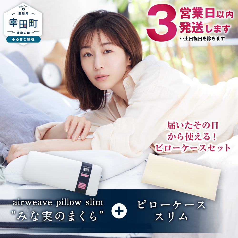 日本製通販エアウィーヴ ピロー スリム　みな実の枕 枕