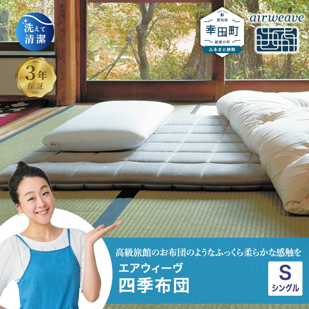 【ふるさと納税】エアウィーヴ 四季布団 シングル サイズ | マットレス 床置き 高反発マットレス マットレスパッド 寝返りしやすい 体圧分散マットレス 洗える布団 敷布団 折りたたみ 三つ折り 収納 マットレス 日本製 airweave エアウィーブ画像