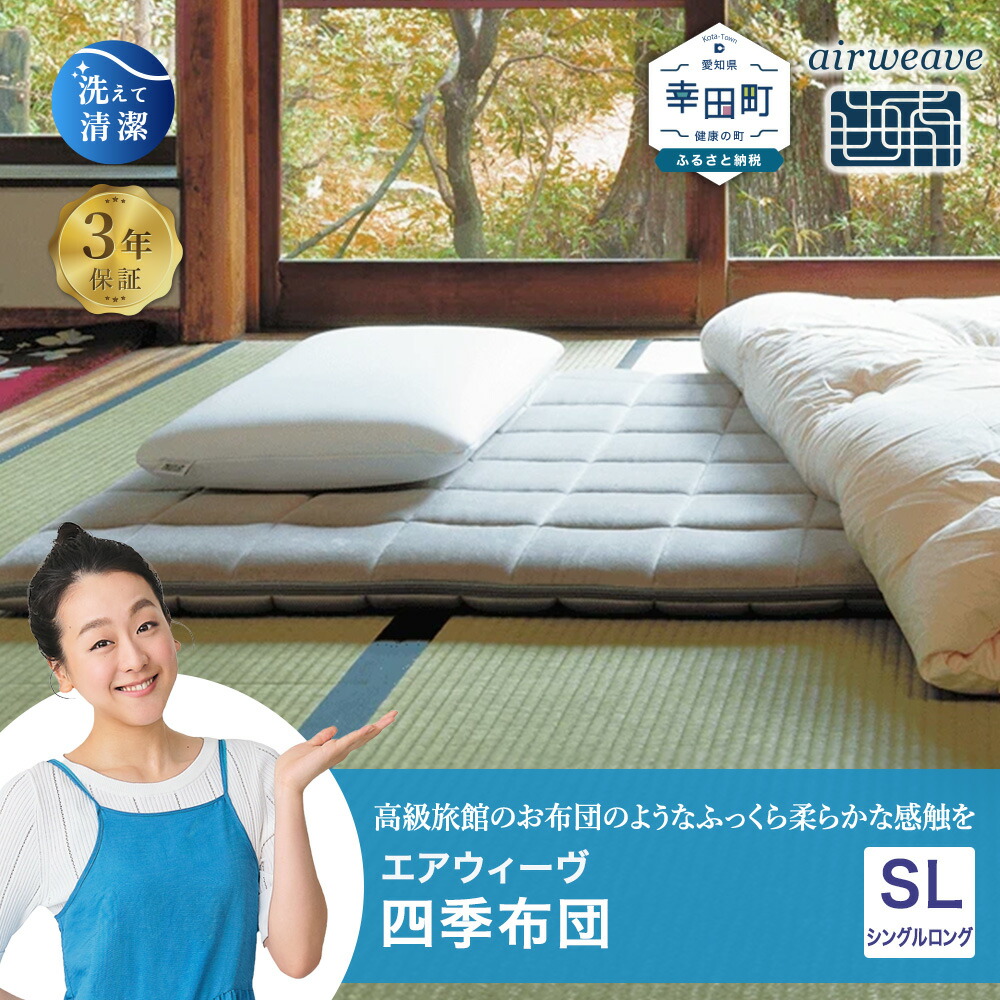 楽天市場】【ふるさと納税】エアウィーヴ 四季布団 和匠 シングル
