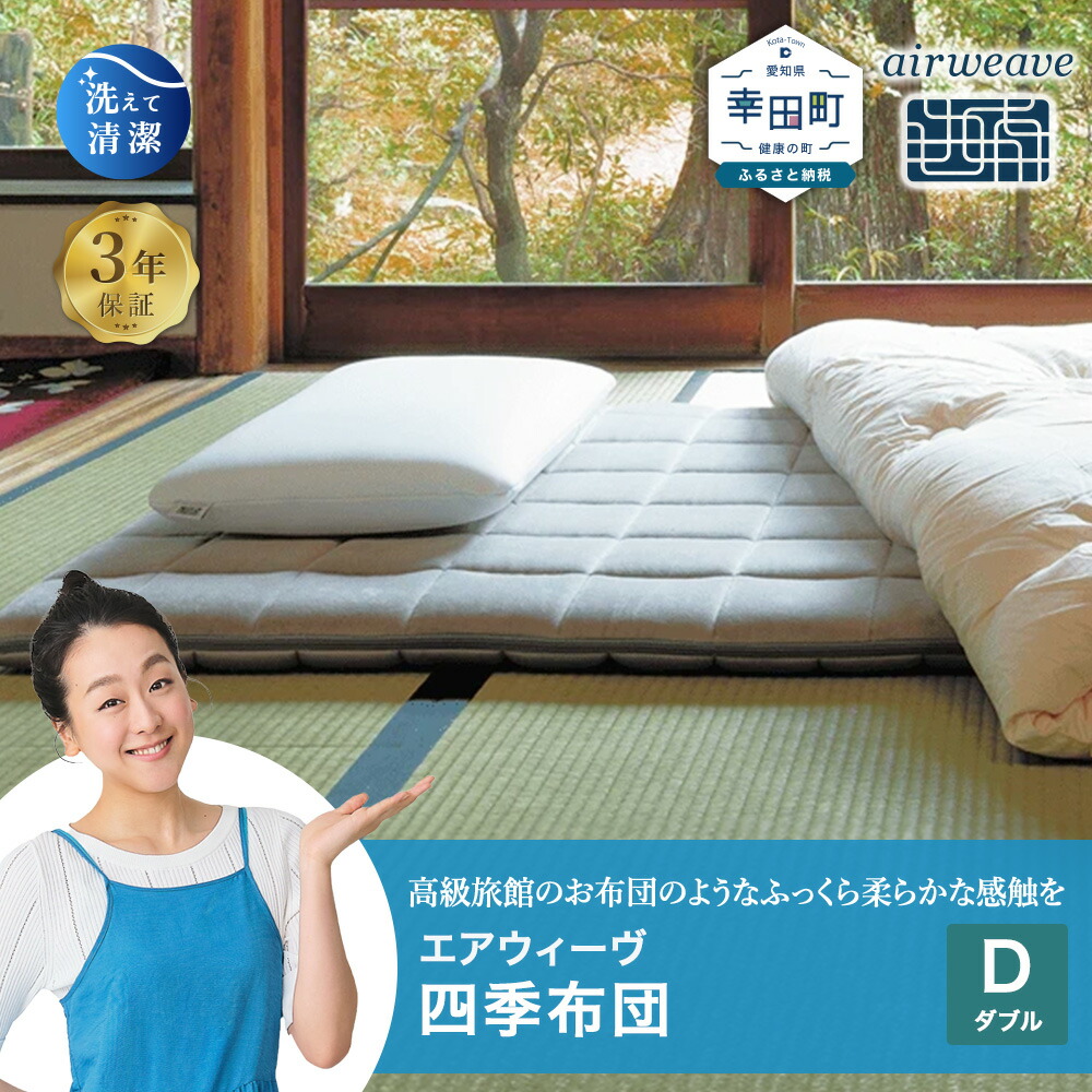 エアウィーブ　NEW四季布団　肩やわ　シングル 楽天市場】【ふるさと納税】エアウィーヴ 四季布団 シングル サイズ