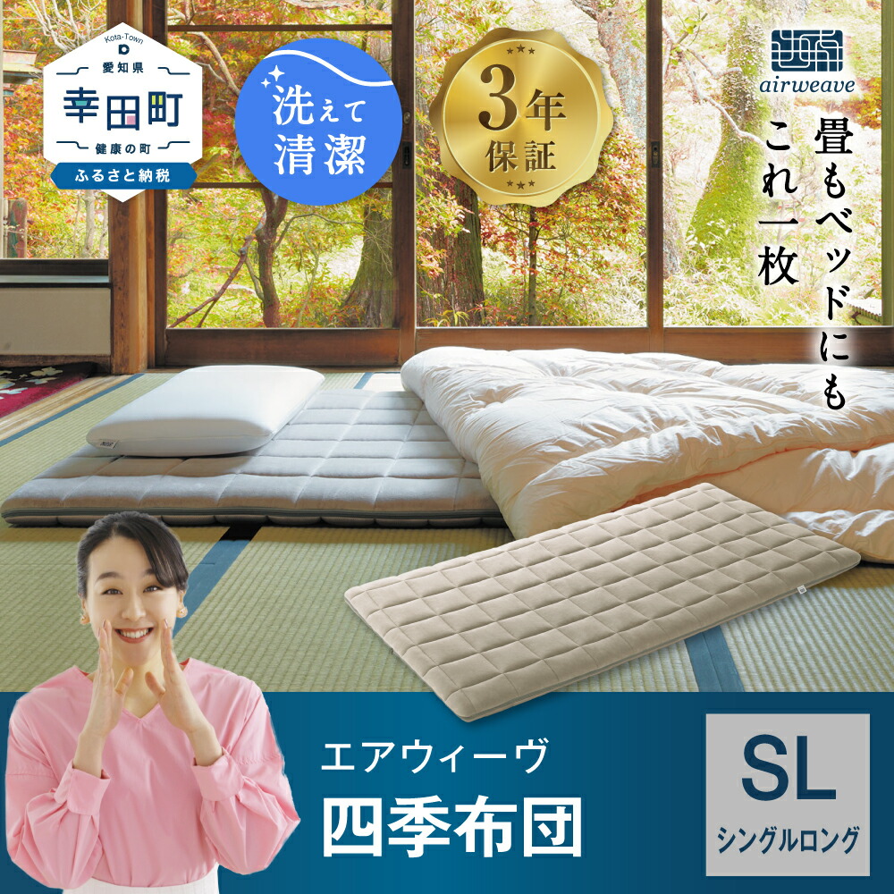 エアウィーヴ 四季布団 和匠（わしょう）敷き布団 シングル 高