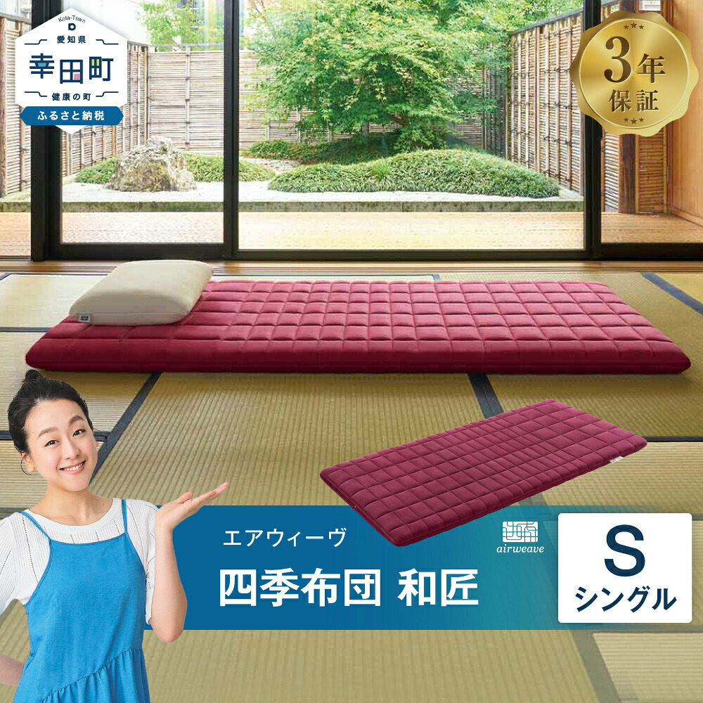 楽天市場】【ふるさと納税】エアウィーヴ 四季布団 和匠 ( ダブル 