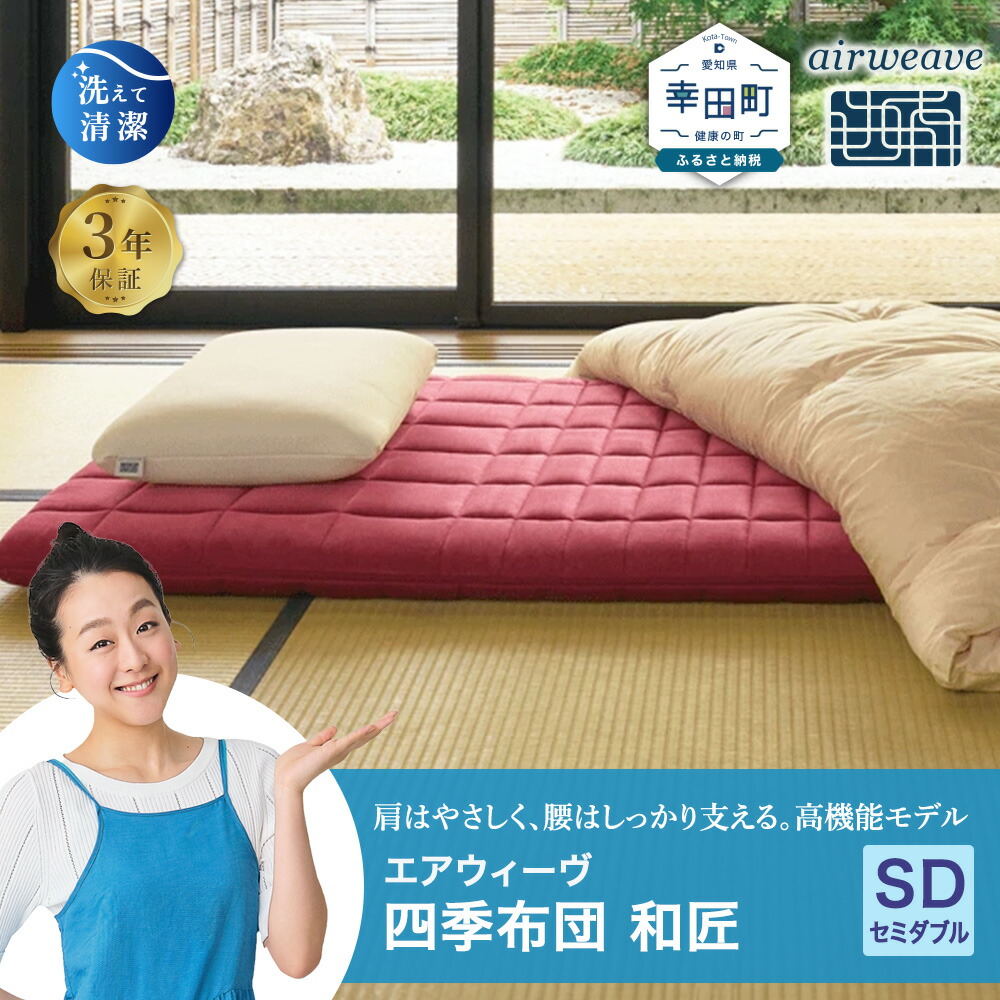 楽天市場】【ふるさと納税】エアウィーヴ 四季布団 和匠 シングル