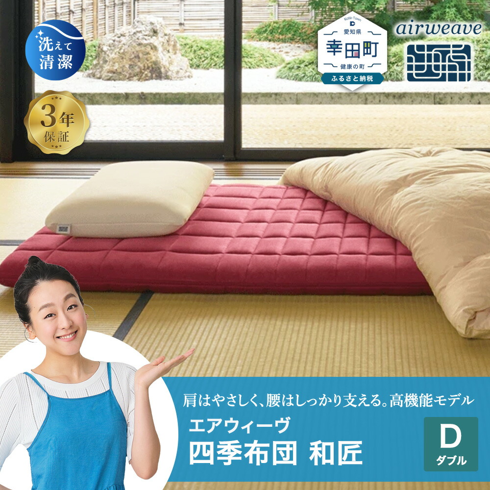 楽天市場】【ふるさと納税】エアウィーヴ 四季布団 和匠 シングル