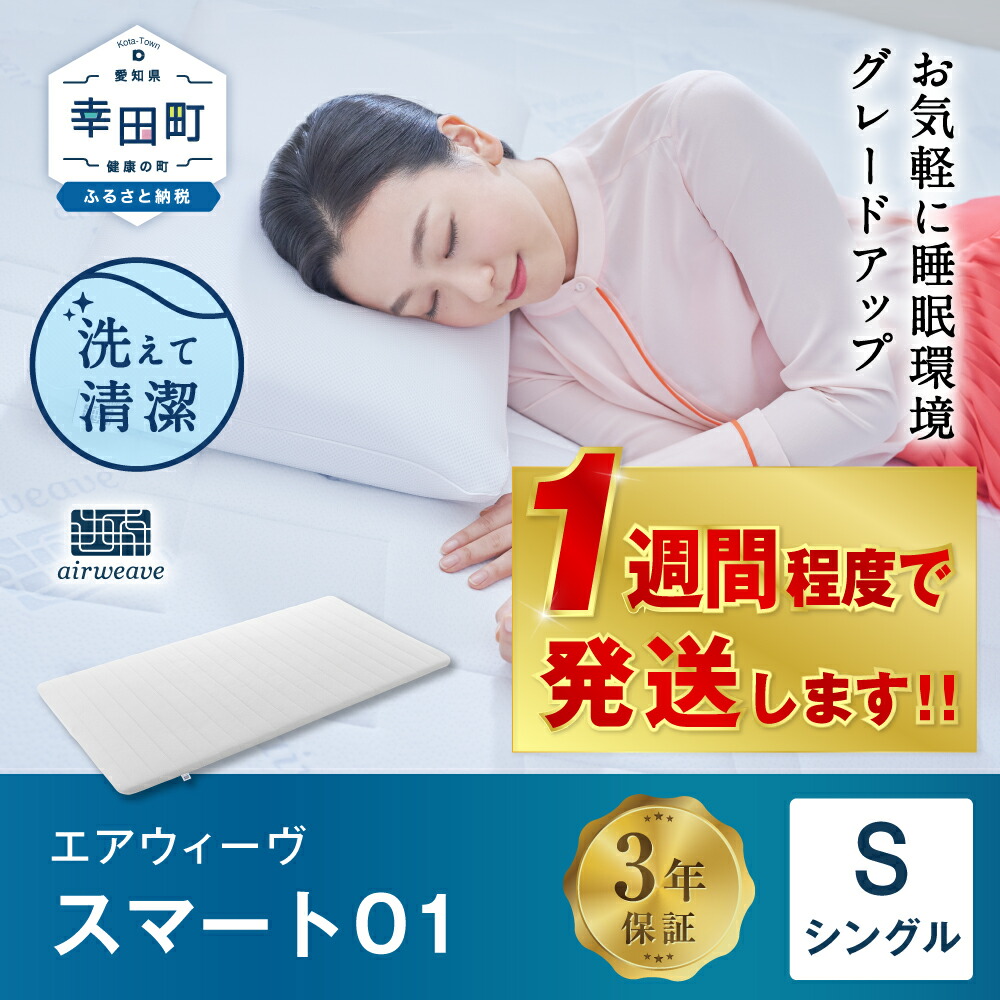 楽天市場】【ふるさと納税】【1週間程度で発送】高レビュー4.5以上 エアウィーヴ 01 ( シングル サイズ ) マットレス マットレスパッド 敷布団  敷き布団 洗える 洗濯できる 収納 airweave おすすめ エアウィーブ air weave 送料無料 : 愛知県幸田町