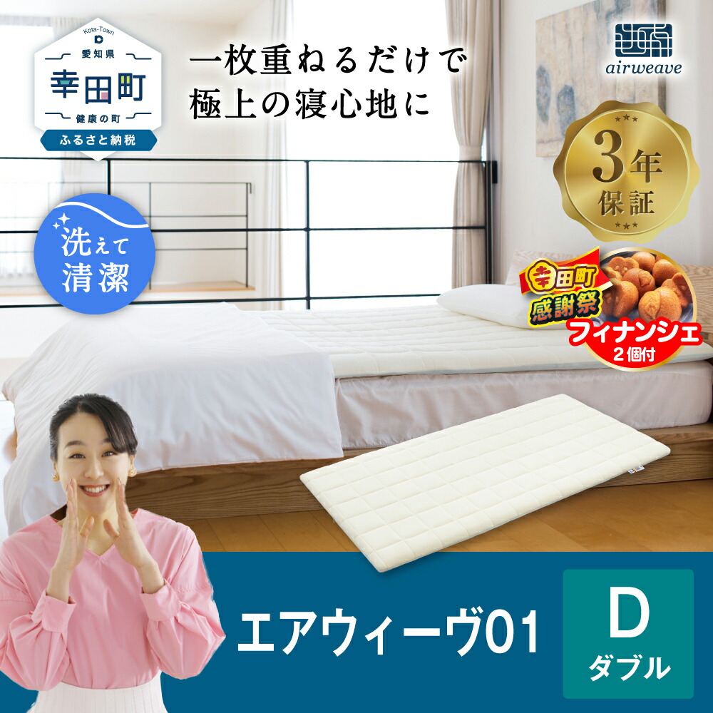 楽天市場】【ふるさと納税】【期間限定 幸田町大感謝祭】エアウィーヴ