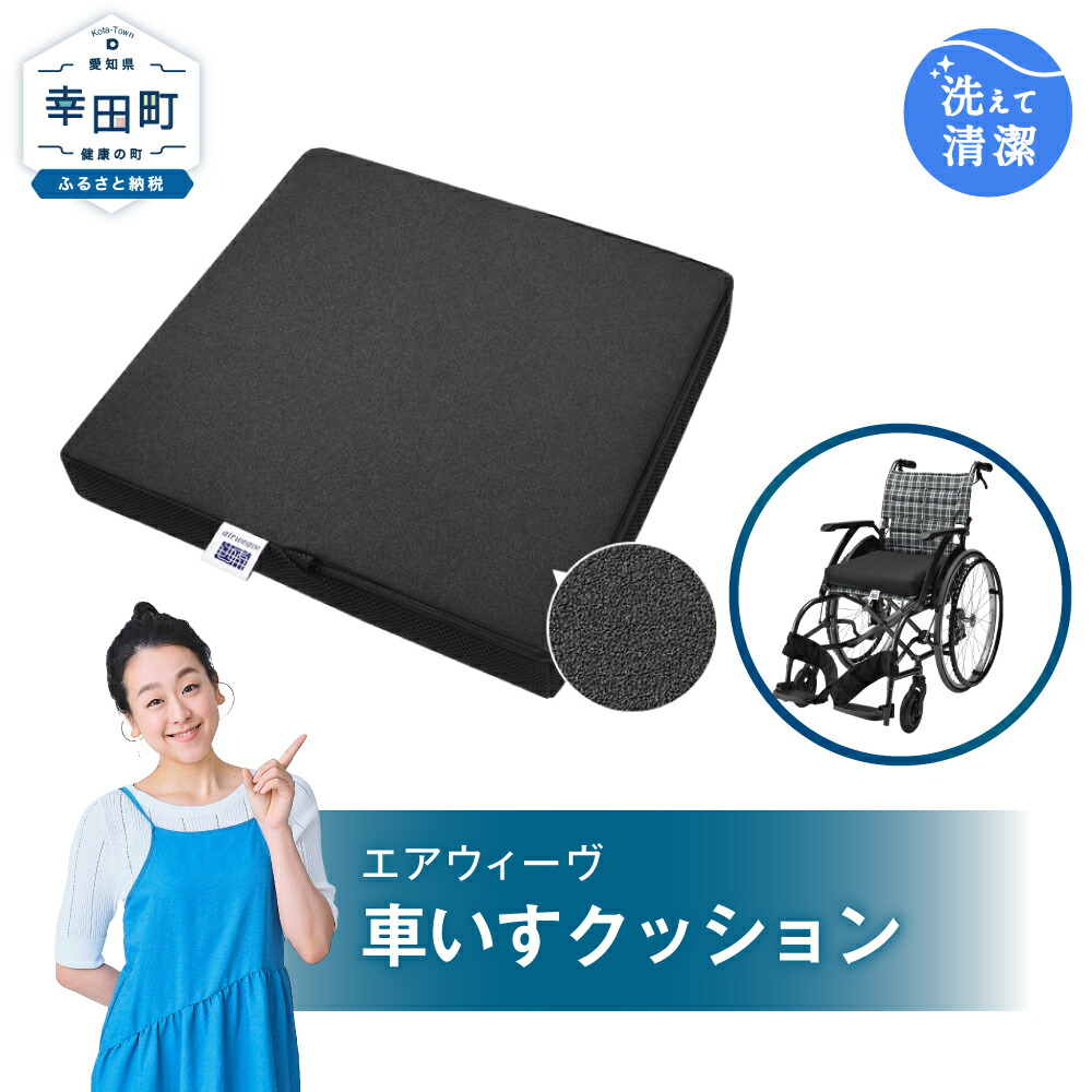 【ふるさと納税】エアウィーヴ 車いすクッション ( ブラック ) | 車椅子 クッション 座布団 ざぶとん 洗える座布団 車いす用クッション 車イス airweave air weave 送料無料｜愛知県幸田町