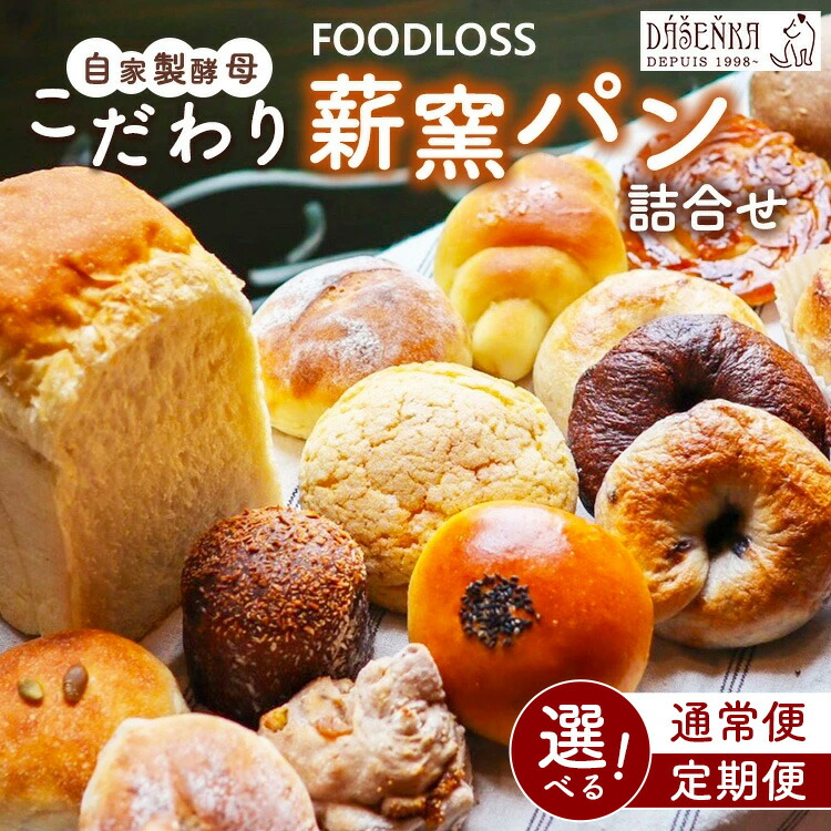 【ふるさと納税】【選べる配送回数】【フードロス対策】自家製酵母の薪窯パンこだわりパンの詰め合わせセット 単品・6ヶ月・12ヶ月定期便 ｜ 自家製酵母 薪窯パン ダーシェンカ ロスパン パンセット パン セット 送料無料｜愛知県幸田町