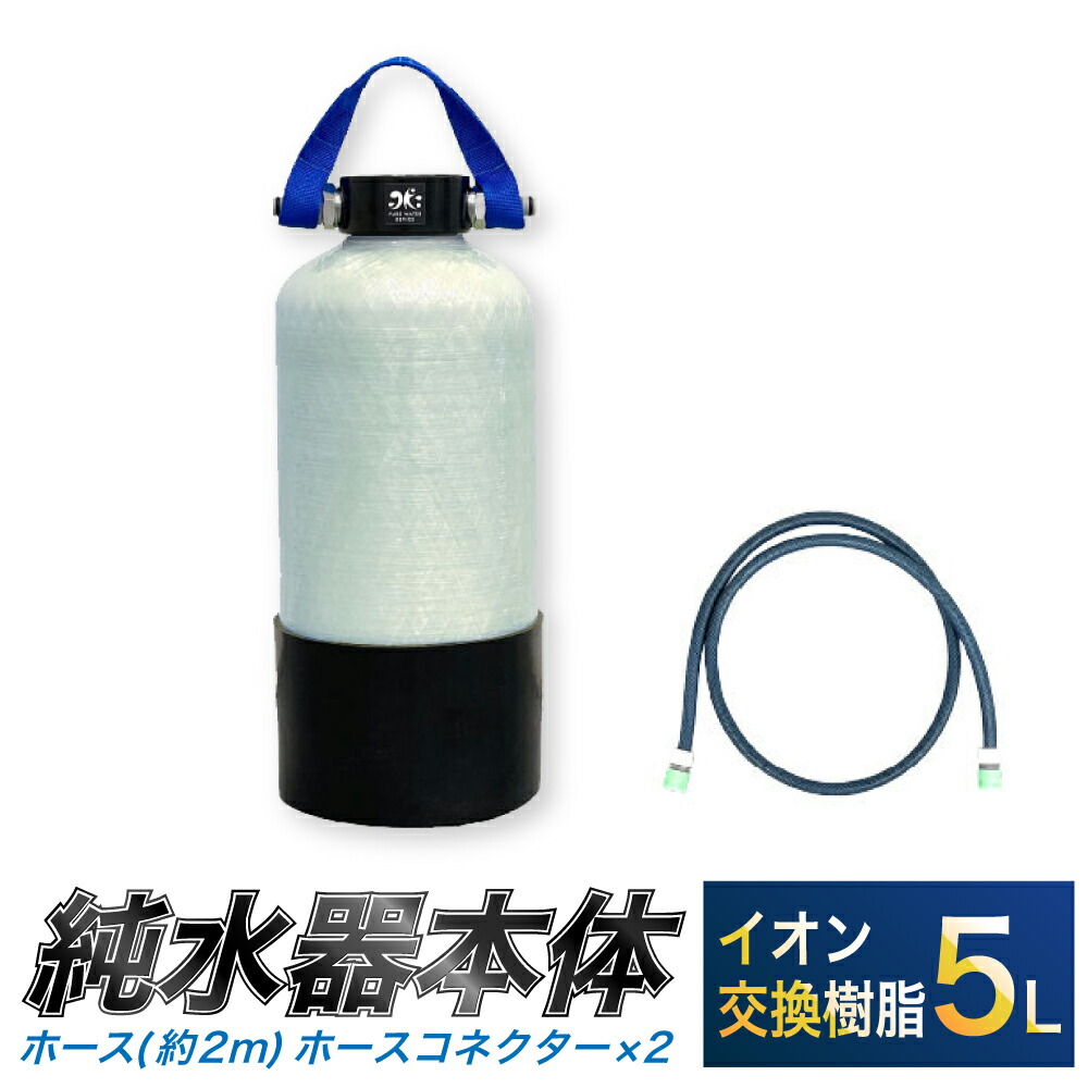 代引可】 洗車用 純水器 5L イオン交換樹脂 取っ手ベルト ホース約2m