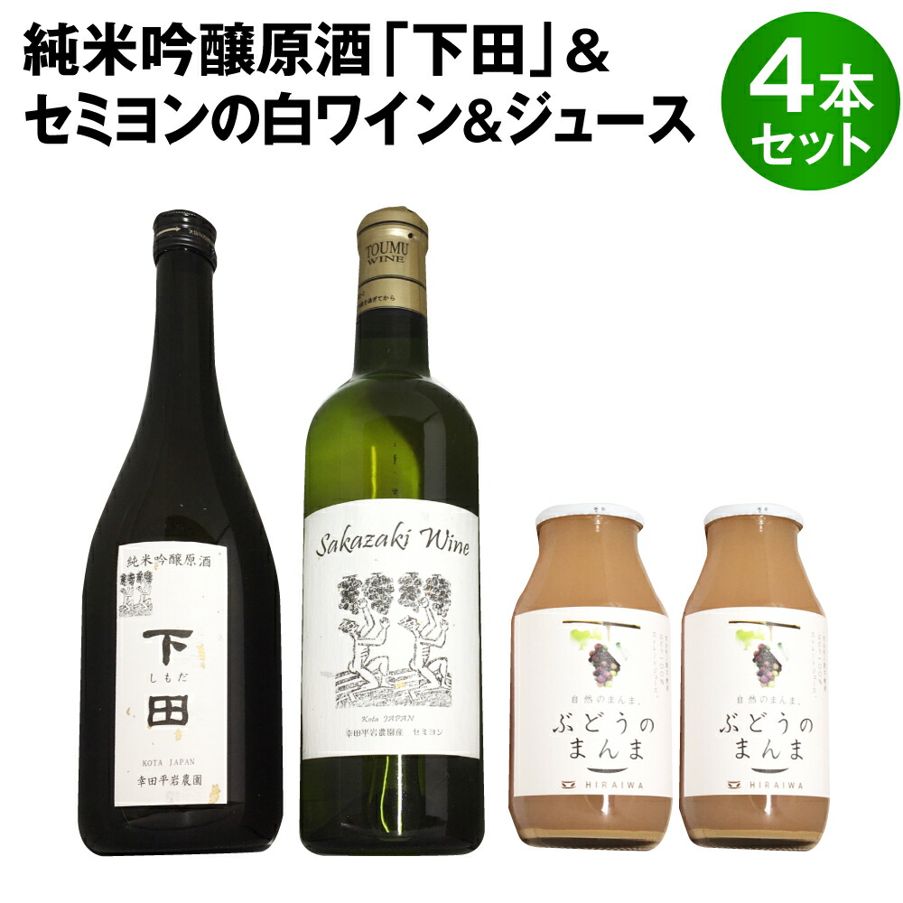 【ふるさと納税】純米吟醸原酒 「下田」 720ml×1本 白ワイン(セミヨン) 720ml×1本 セミヨンジュース180ml×2本 合計3本 詰め合わせ アルコール 飲料 日本酒 原酒 山田錦 ワイン ジュース 種有ぶどう セミヨン 国産 愛知県 幸田町 送料無料 28,470円
