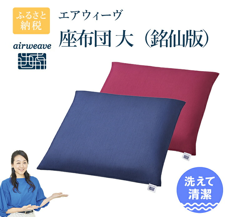 10％OFF エアウィーヴ 車いすクッション 車いす 車椅子 座布団 クッション 洗える 家具 エアウィーブ airweave 福岡県 大刀洗町  送料無料 fucoa.cl