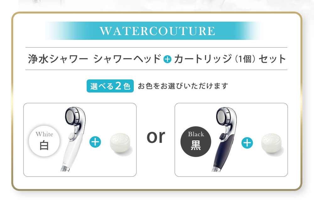 □新品□WATERCOUTURE ウォータークチュール 浄水シャワー シャワー