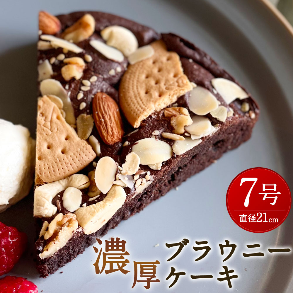 ふるさと納税 ナッツ至りて リッチ ブラウニー西洋菓子 7号数 口径21cm 掛け目先ず550g チョコブラウニー チョコレート飲料ケーキ スイーツ 黄沙 ツビーバック 菓子 封鎖 貨物輸送無料 Blackfishmarine Com