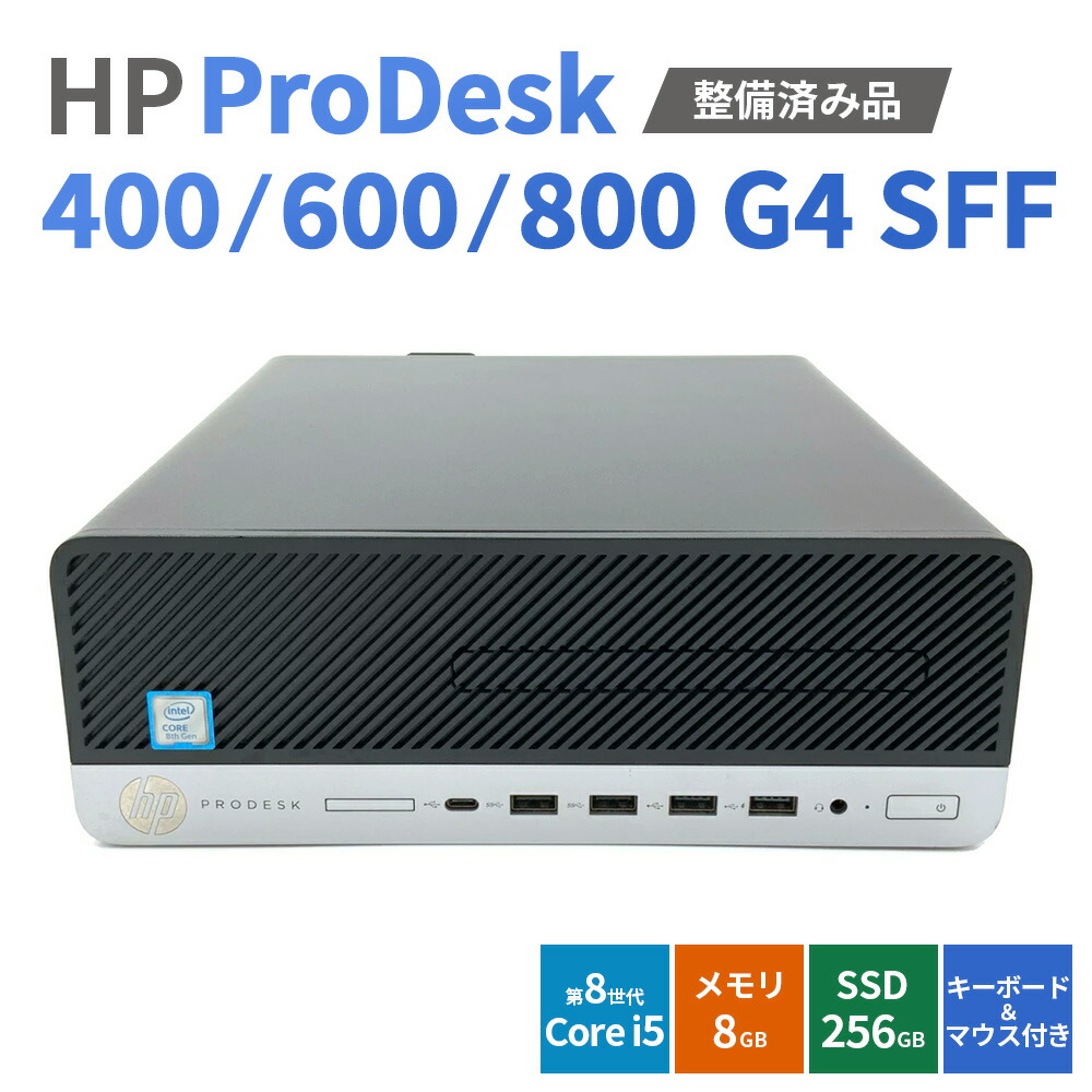 【ふるさと納税】【Windows11】【整備済み品】HP ProDesk 400/600/800 G4 SFF 第8世代 Core i5 8GB SSD256GB WPS Office キーボード&マウス付 デスクトップPC | パソコン 中古PC 電子機器 日用品|愛知県幸田町