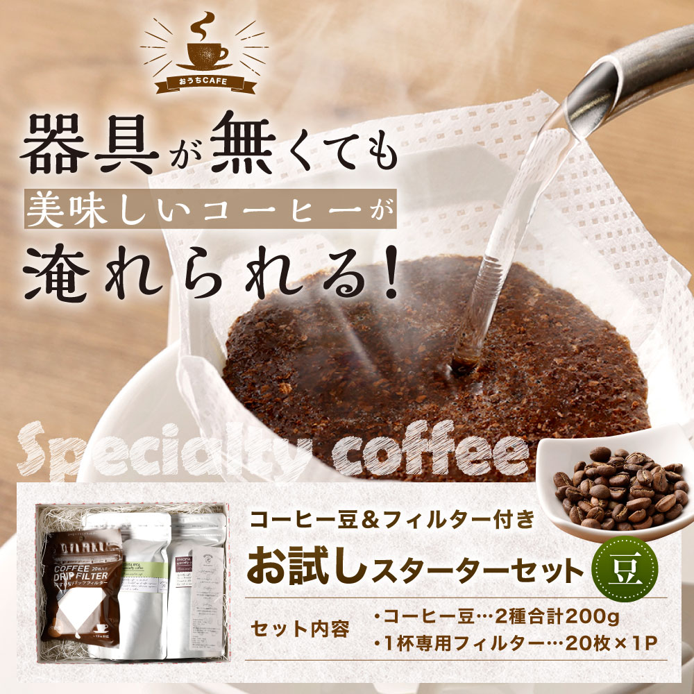 人気ブランドの新作 コーヒー豆 フィルター付きお試しスターターセット 豆 100g×2袋 1杯専用 コーヒーフィルター 20枚入り コーヒー 珈琲  スペシャルティコーヒー 2種 セット 送料無料 fucoa.cl