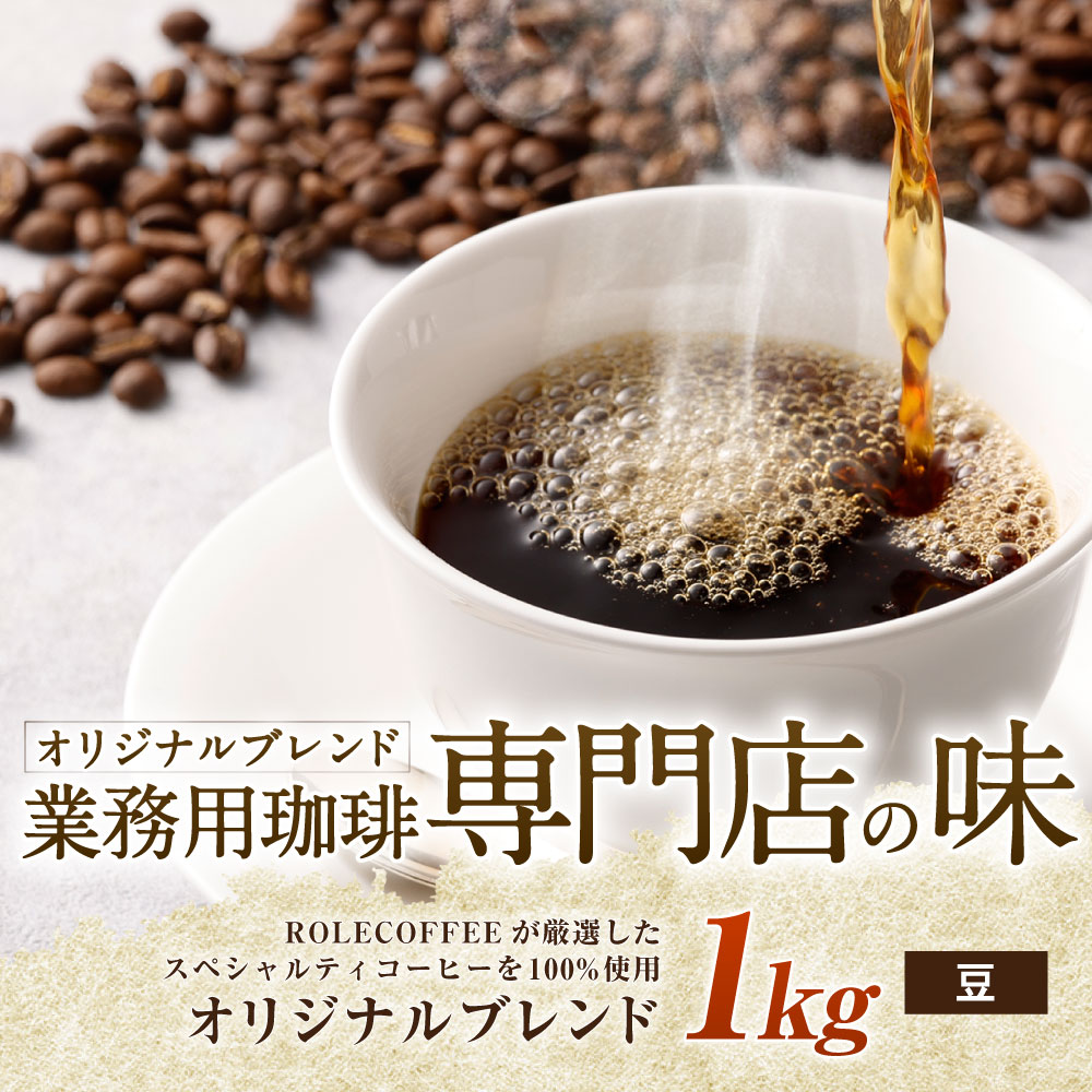 市販 コーヒー豆 1kg 豆 オリジナルブレンド 業務用 珈琲専門店の味 ブレンド コーヒー 珈琲 珈琲豆 スペシャルティコーヒー 1袋 送料無料  fucoa.cl