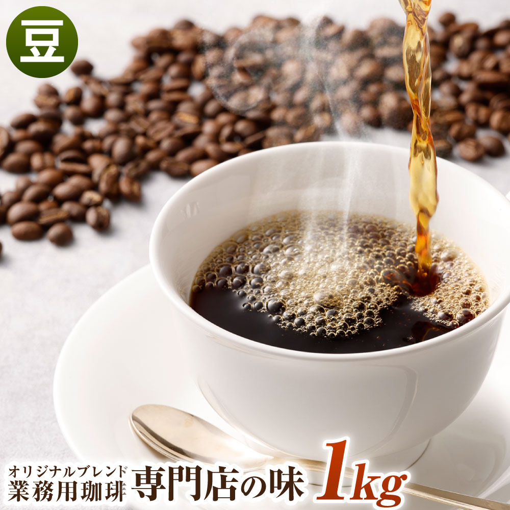 市販 コーヒー豆 1kg 豆 オリジナルブレンド 業務用 珈琲専門店の味 ブレンド コーヒー 珈琲 珈琲豆 スペシャルティコーヒー 1袋 送料無料  fucoa.cl