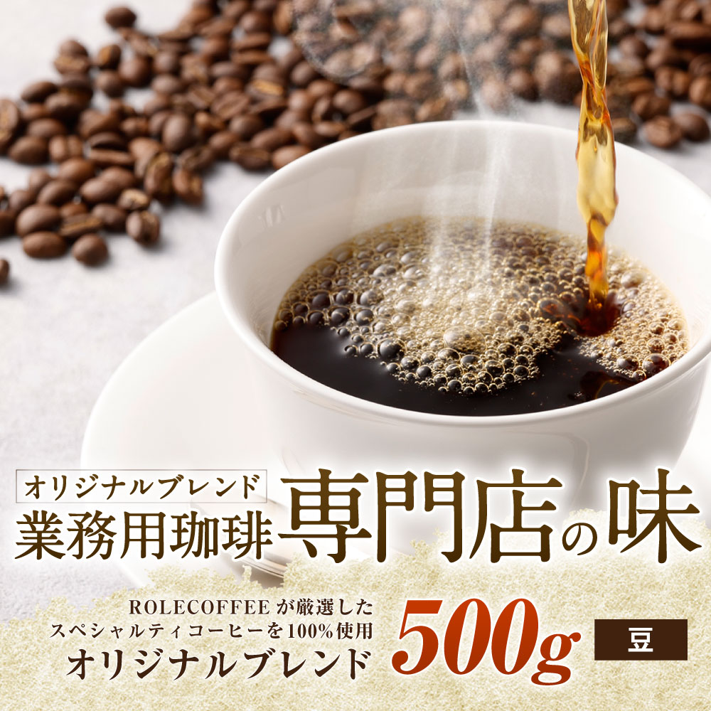 93 以上節約 コーヒー豆 500g 豆 オリジナルブレンド 業務用 珈琲専門店の味 ブレンド コーヒー 珈琲 珈琲豆 スペシャルティコーヒー 1袋 送料無料 Fucoa Cl