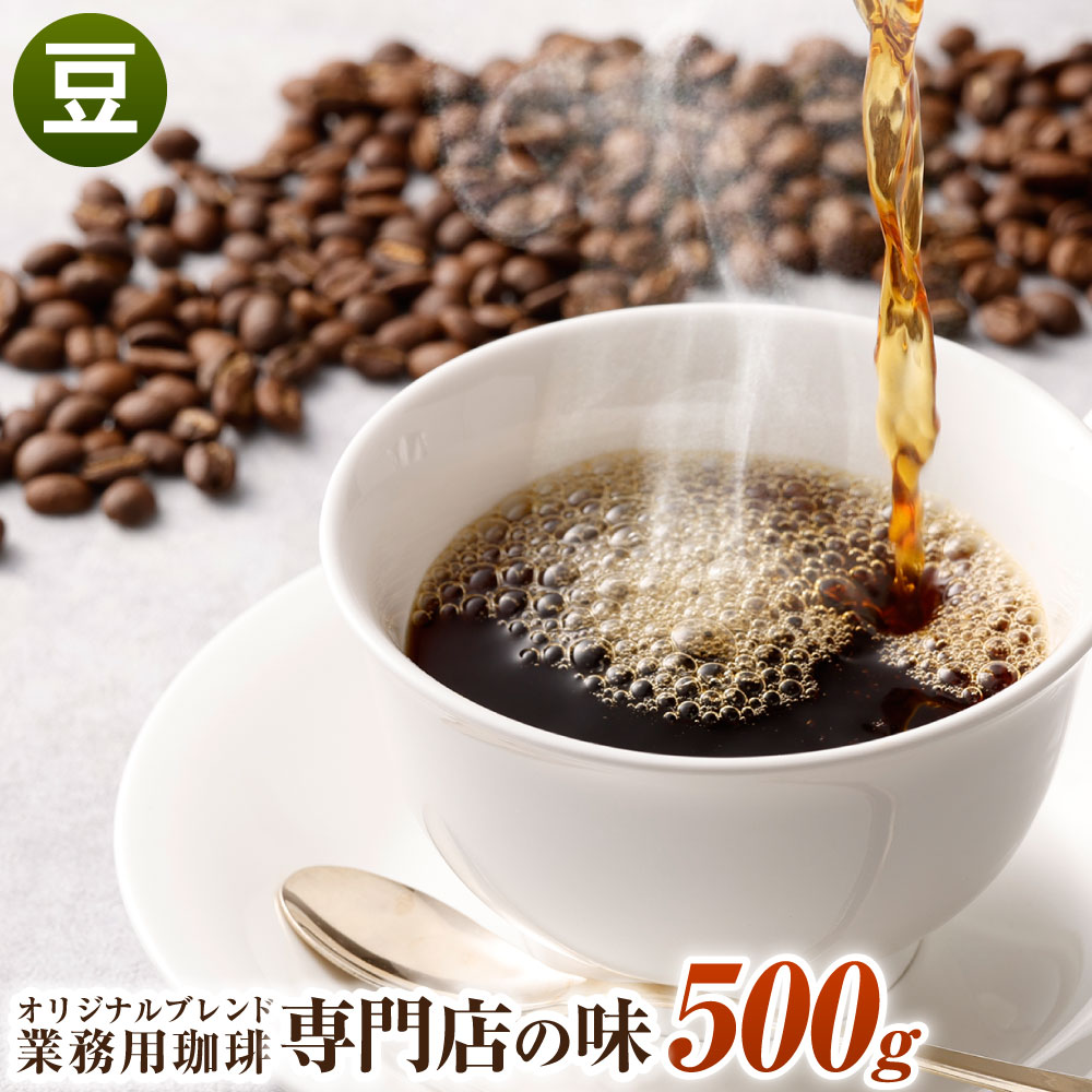 流行のアイテム コーヒー豆 500g 豆 オリジナルブレンド 業務用 珈琲専門店の味 ブレンド コーヒー 珈琲 珈琲豆 スペシャルティコーヒー 1袋  送料無料 fucoa.cl