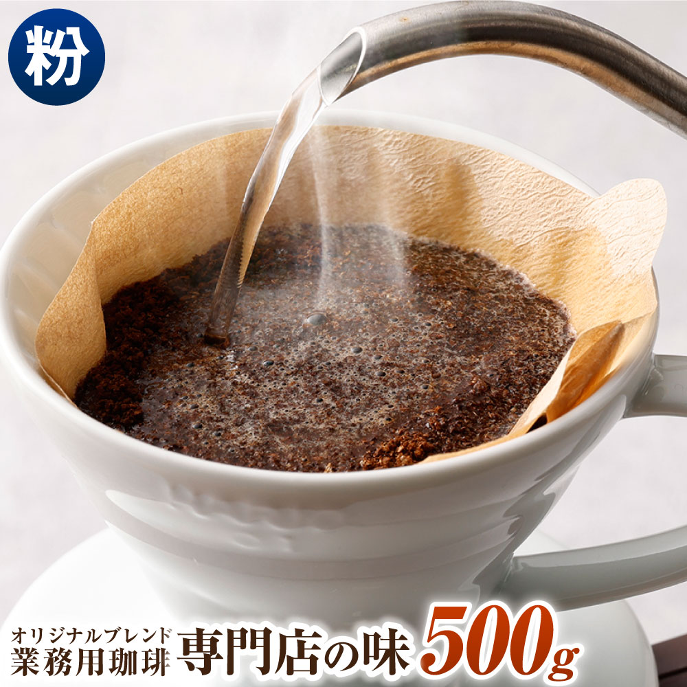 【ふるさと納税】コーヒー豆 500g 粉 オリジナルブレンド 業務用 珈琲専門店の味 ブレンド コーヒー 珈琲 粉末 スペシャルティコーヒー 1袋 送料無料｜愛知県幸田町 9,750円
