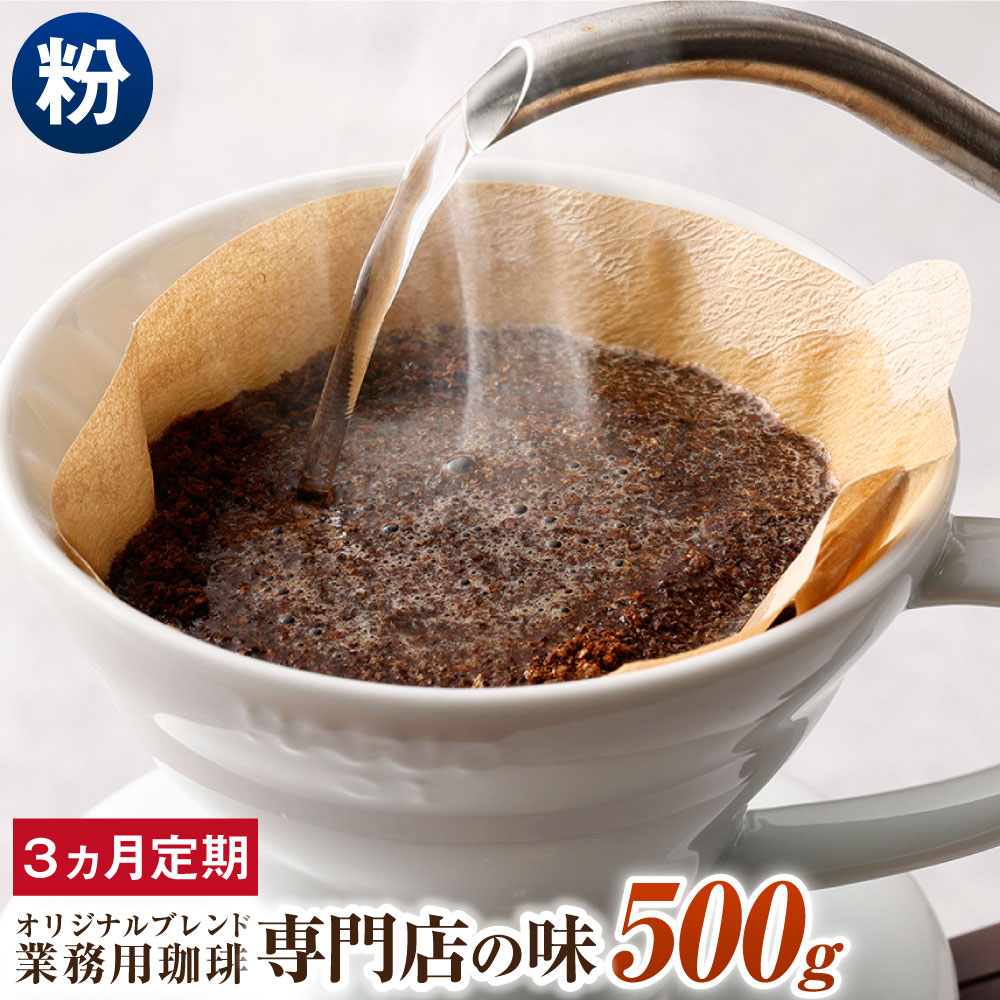 超話題新作 コーヒー豆 500g×3回 合計1.5kg 粉 オリジナルブレンド 業務用 珈琲専門店の味 ブレンド コーヒー 珈琲 粉末 スペシャルティ コーヒー 1袋 毎月 3ヶ月 送料無料 fucoa.cl