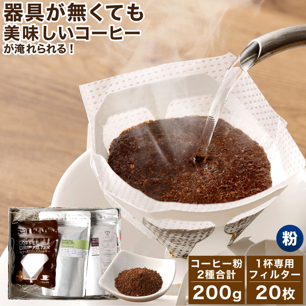 注目の福袋！ コーヒー粉 フィルター付きお試しスターターセット 粉 100g×2袋 1杯専用 コーヒーフィルター 20枚入り コーヒー 珈琲  スペシャルティコーヒー 2種 セット 送料無料 fucoa.cl