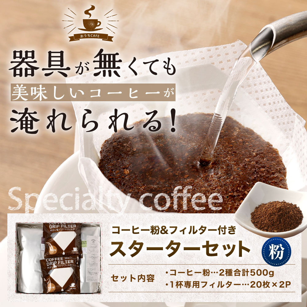 信憑 コーヒー粉 フィルター付きスターターセット 粉 250g×2袋 合計500g 1杯専用 コーヒーフィルター 20枚×2パック 計40枚入り コーヒー  珈琲 スペシャルティコーヒー 2種 セット 送料無料 fucoa.cl