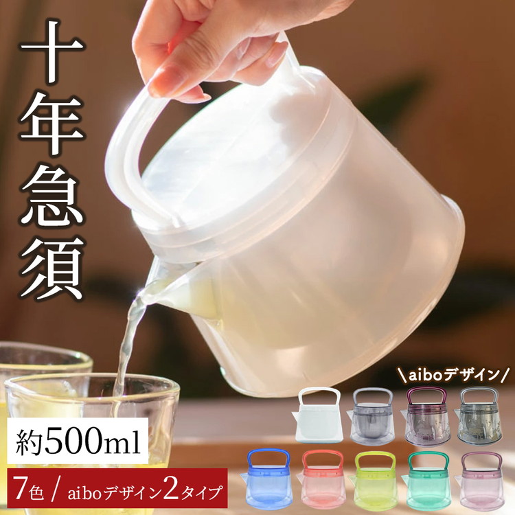 【ふるさと納税】【選べるカラー】十年急須 一式 500ml 7カラー / aiboデザイン2タイプから選べる| 洗いやすい 茶こし付き きゅうす 急須 ティーポット 飽和ポリエステル (トライタン) モダン おしゃれ シンプル 日本製 プレゼント 贈り物 雑貨 送料無料|愛知県幸田町