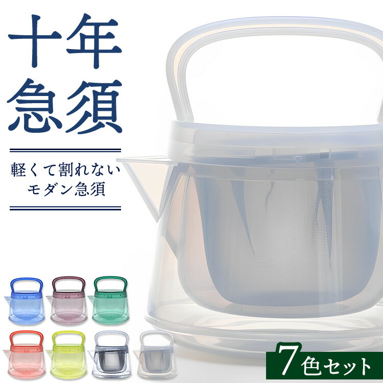 【ふるさと納税】十年急須（7色セット） 500ml 洗いやすい 茶こし付き きゅうす 急須 ティーポット 飽和ポリエステル (トライタン) モダン おしゃれ シンプル 日本製 プレゼント 贈り物 雑貨 送料無料