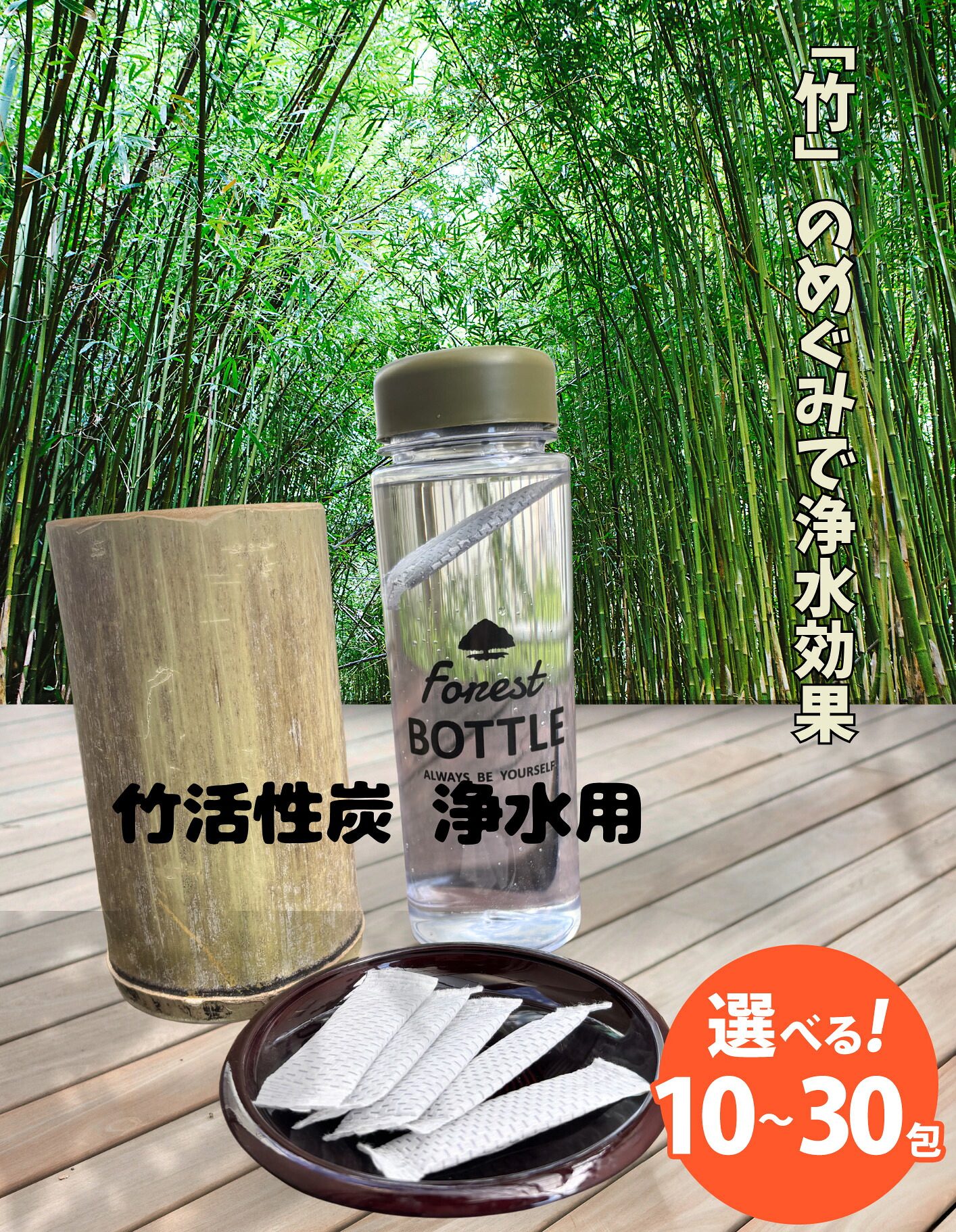【ふるさと納税】【選べる容量】お水とご飯が美味しくなる 国産 竹活性炭 浄水用 10包 20包 30包 | 竹 活性炭 天然 国産 浄水 水 ご飯｜愛知県幸田町