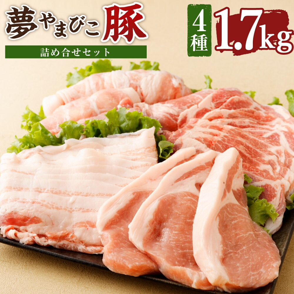 【ふるさと納税】夢やまびこ豚 詰め合せセット 1.7kg 4種類  (ロースかつ・肩ローススライス・バラスライス・モモスライス) 豚肉 肉 詰め合わせ セット トンカツ 小分け 真空パック 冷蔵 送料無料