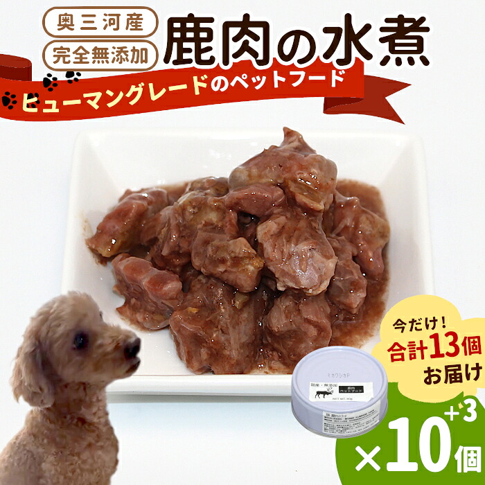 【ふるさと納税】《継続期間押さえる人並み外れた標準尺度★つけ加える３缶》国産鹿肉１００%当て嵌める！無加えること 楽になること・安全性のある 犬用 鹿水煮 10缶 愛玩動物ボンネット 犬 猫 鹿肉 牡鹿 しか 鹿 低キロカロリー 高たんぱく質 -235