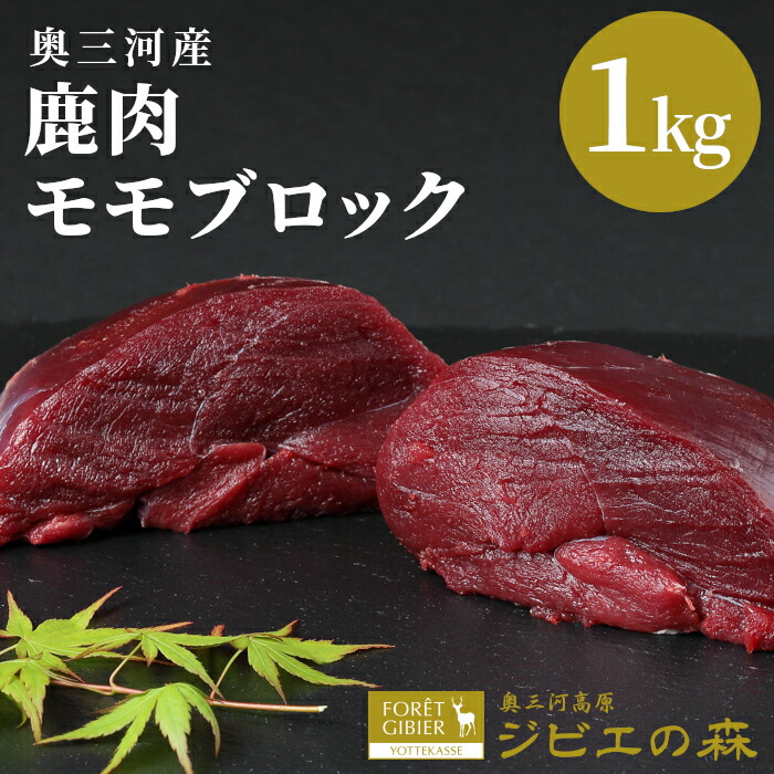 【ふるさと納税】鹿肉 モモブロック 1kg 鹿 シカ肉 スネ モモ肉 もも肉ブロック ブロック ジビエ ジビエ料理 ジビエの森 高タンパク 低カロリー 低脂肪  ステーキ 新鮮 肉  国産 愛知県 設楽町 奥三河ジビエ キャンプ BBQ お試し -184