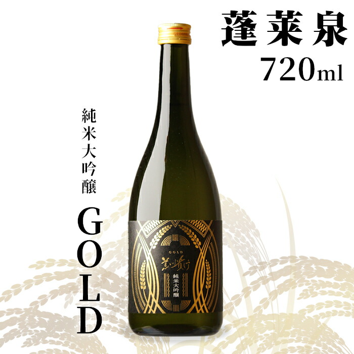 【ふるさと納税】日本酒 純米大吟醸 甘口「GOLD」720ml 14％ 蓬莱泉 お酒 ほうらいせん 酒 純米大吟醸酒 コメ 米 お米 アルコール おすすめ お取り寄せ プレゼント 贈答 ギフト ご自宅用 宅飲み 愛知県 設楽町 関谷醸造 -139