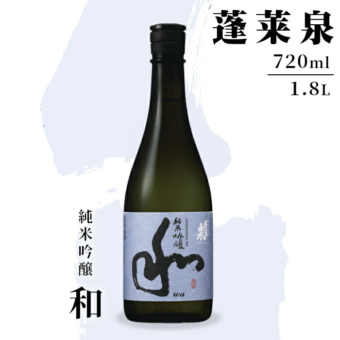 【ふるさと納税】日本酒 純米吟醸 甘口「和」720ml 1.8L 15％ お酒 酒 純米 吟醸 純米吟醸酒 コメ 米 お米 アルコール おすすめ お取り寄せ プレゼント 贈答 贈り物 ご自宅用 宅飲み 愛知県 設楽町 和 関谷醸造 蓬莱泉 ほうらいせん 有名 -127