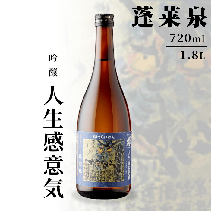 【ふるさと納税】日本酒 吟醸 辛口「人生感意気」 720ml 1.8L 15％ 蓬莱泉 お酒 酒 吟醸酒 コメ 米 お米 アルコール ほうらいせん お取り寄せ プレゼント ギフト 贈り物 ご自宅用 宅飲み 愛知県 設楽町 人生感意気 関谷醸造 有名 -133