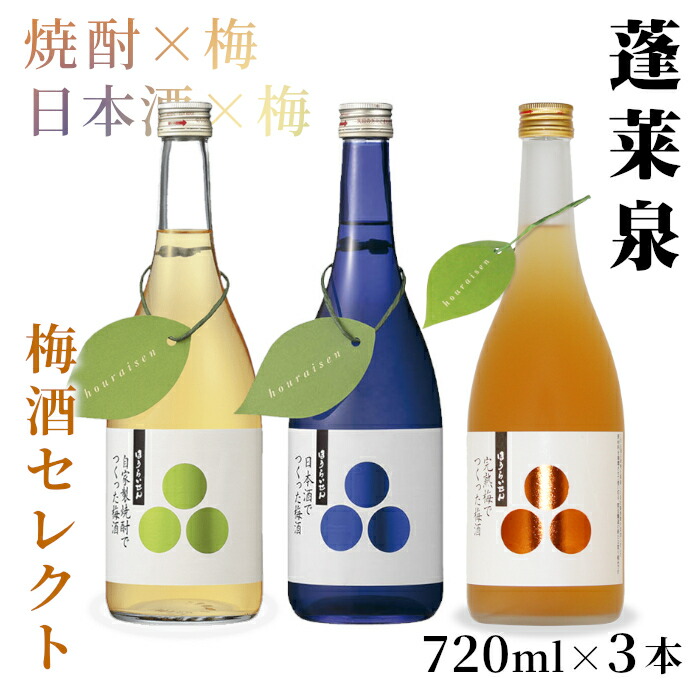 【ふるさと納税】 梅酒 飲み比べセット 720ml 瓶 3本セット 自家製焼酎梅酒・完熟梅酒・日本酒梅酒 焼酎 日本酒 梅酒 焼酎リキュール 日本酒リキュール 飲み比べ お酒 酒 梅 青梅 完熟 720ml 関谷醸造 愛知県 設楽町 蓬莱泉 ほうらいせん 梅酒セレクト 甘い -202|愛知県設楽町