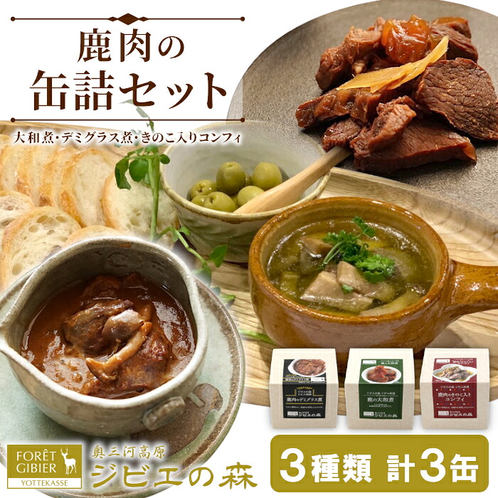 【ふるさと納税】ジビエ料理 鹿肉缶詰３種類３缶セット 大和煮 デミグラス きのこ コンフィー 缶詰 国産 奥三河ジビエ ヘルシー 保存食 野菜 赤ワイン デミグラス煮 酒のつまみ 惣菜 常温保存 長期保存 防災 備蓄 非常食 保存食 肉 鹿 ジビエ 9000円 10000円 以内 -109｜愛知県設楽町